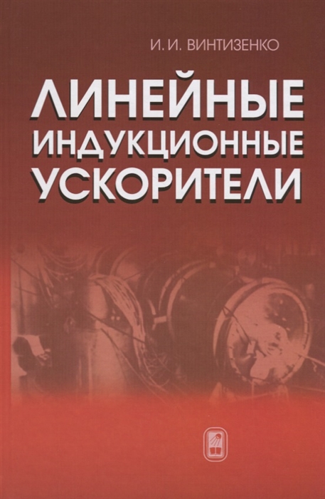 

Линейные индукционные ускорители