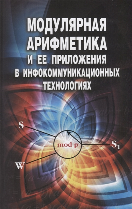 

Модулярная арифметика и ее приложения в инфокоммуникационных технологиях