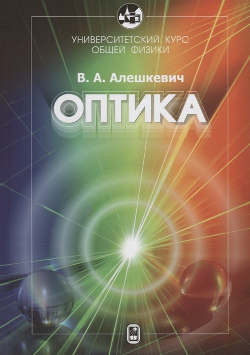 Алешкевич В. - Университетский курс общей физики Оптика