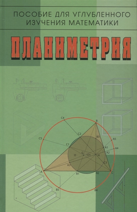 Бутузов В., Кадомцев С., Позняк Э. и др - Пособие для углубленного изучения математики Планиметрия