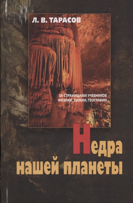 

Недра нашей планеты За страницами учебников физики химии географии