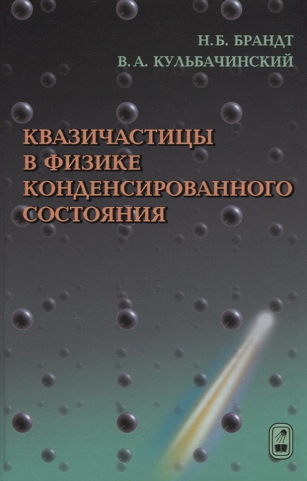 

Квазичастицы в физике конденсированного состояния