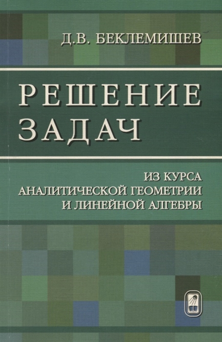 

Решение задач из курса аналитической геометрии и линейной алгебры