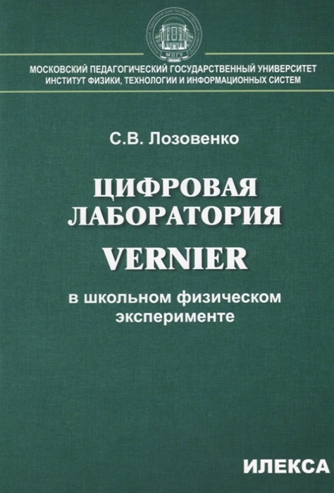 

Цифровая лаборатория Vernier в школьном физическом эксперименте