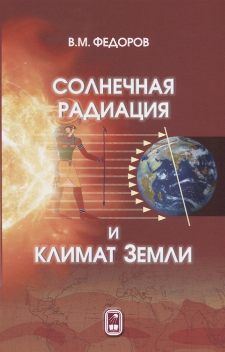 Федоров В. Солнечная радиация и климат Земли