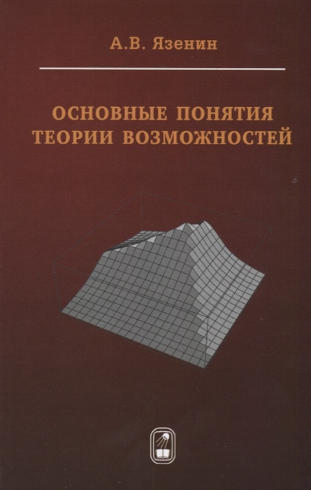 

Основные понятия теории возможностей