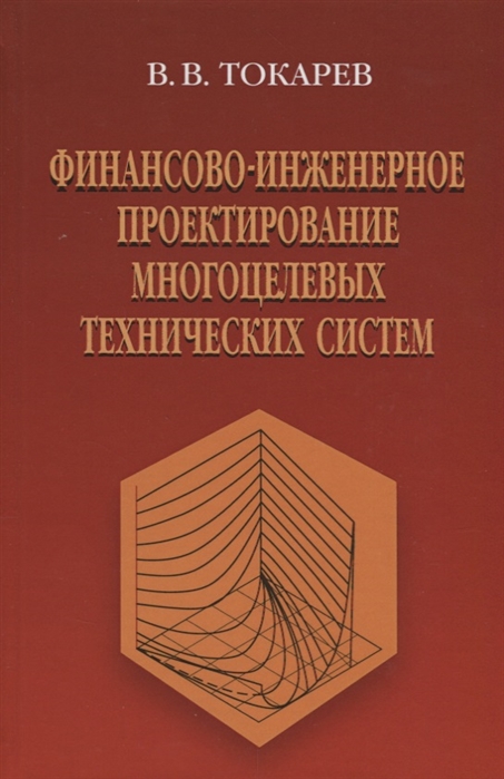 Токарев В. - Финансово-инженерное проектирование многоцелевых технических систем