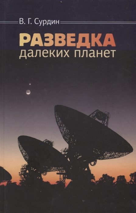 

Разведка далеких планет