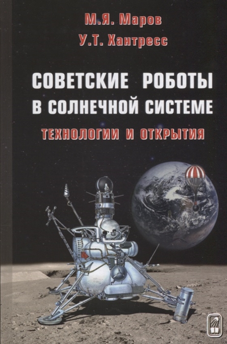 Маров М., Хантресс У. - Советские роботы в Солнечной системе Технологии и открытия