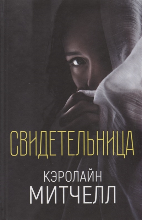 

Свидетельница