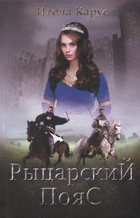 

Рыцарский пояс