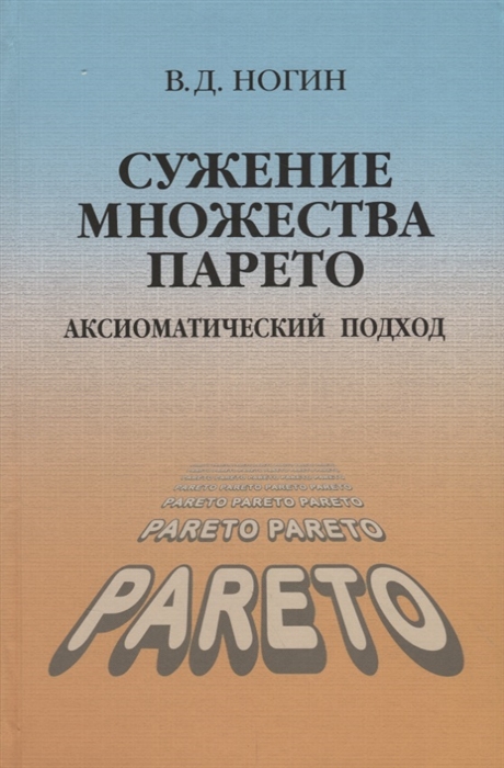 

Сужение множества Парето Аксиоматический подход