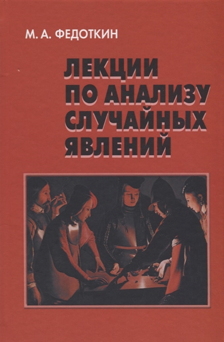

Лекции по анализу случайных явлений