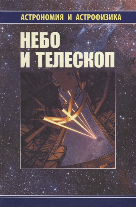 

Небо и телескоп