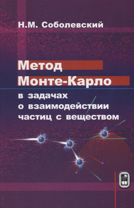 

Метод Монте-Карло в задачах о взаимодействии частиц с веществом