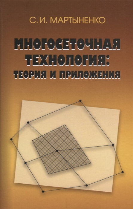 Мартыненко С. - Многосеточная технология теория и приложения