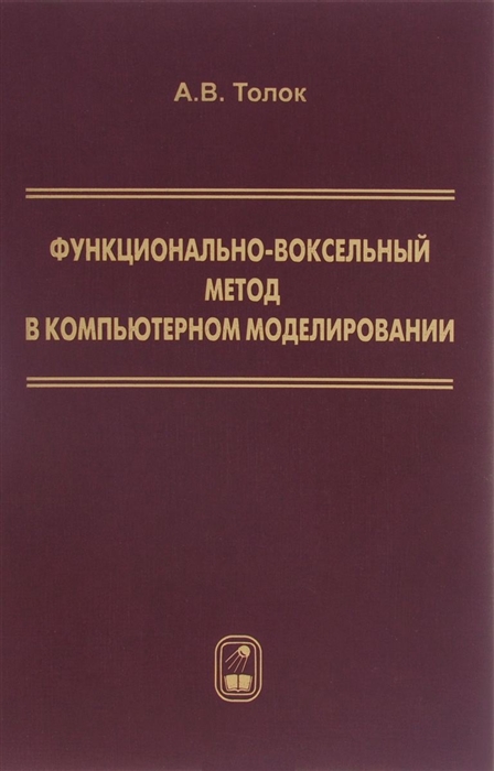 

Функционально-воксельный метод в компьютерном моделировании