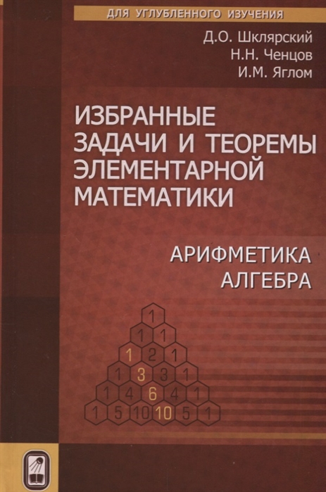 

Избранные задачи и теоремы элементарной математики Арифметика Алгебра