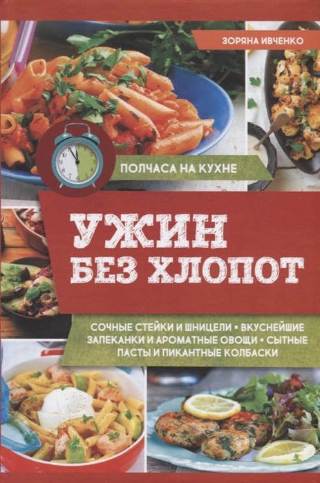 

Ужин без хлопот