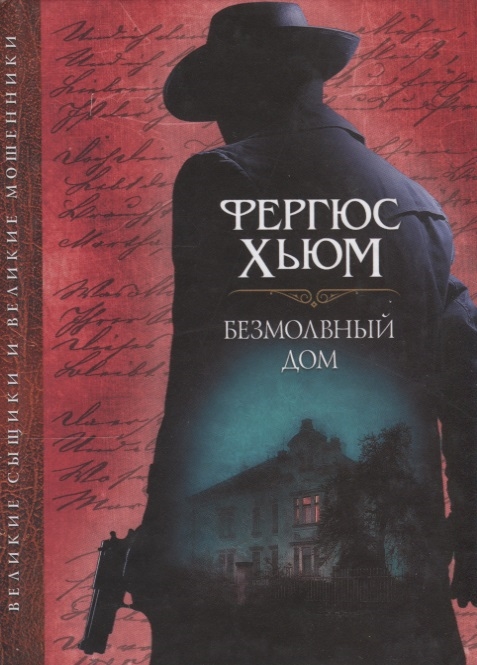 

Безмолвный дом