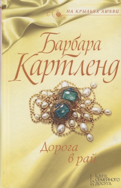 

Дорога в рай