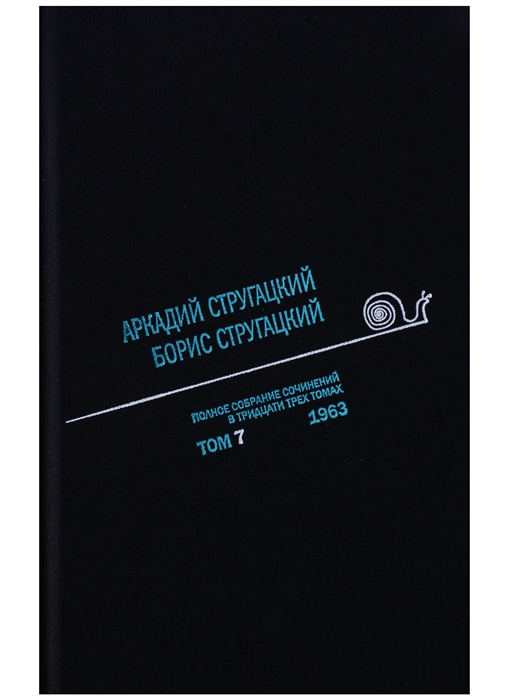 

Полное собрание сочинений в 33 томах Том 7 1963