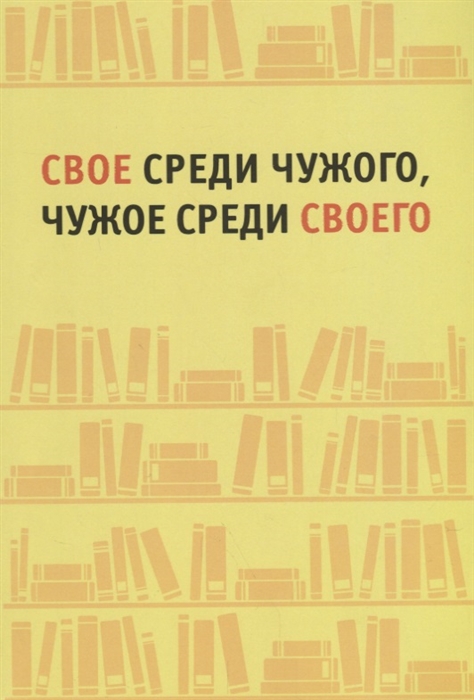 Жигарина Е., Наумова Ю. (ред.-сост.) - Свое среди чужого чужое среди своего