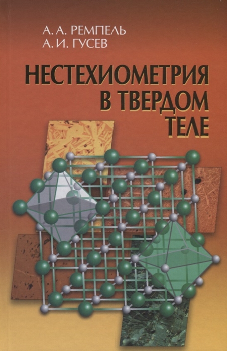 

Нестехиометрия в твёрдом теле