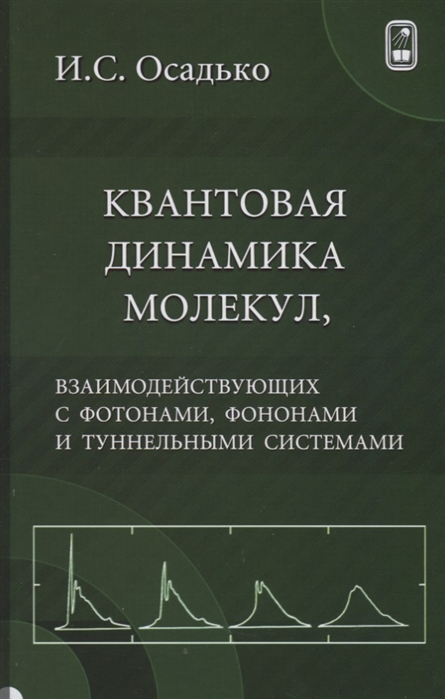 

Квантовая динамика молекул взаимодействующих с фотонами фононами и туннельными системами