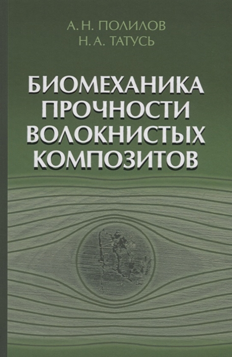 

Биомеханика прочности волокнистых композитов