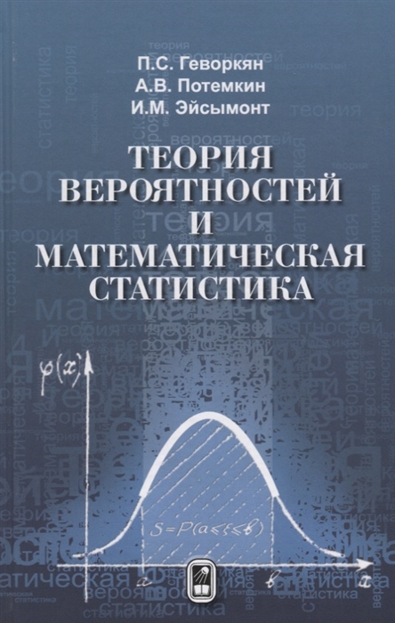 

Теория вероятностей и математическая статистика