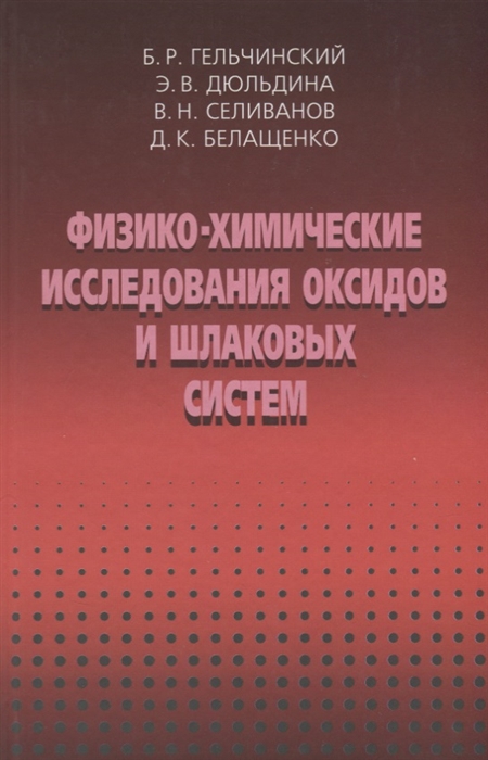 

Физико-химические исследоваия оксидов и шлаковых систем