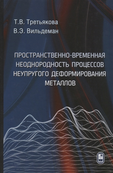 

Пространственно-временная неоднородность процессов неупругого деформирования металлов