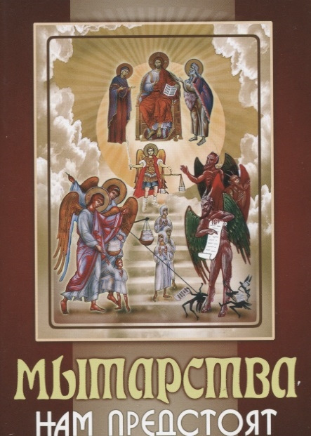 

Мытарства нам предстоят На основе свидетельства блаженной Феодоры о мытарствах