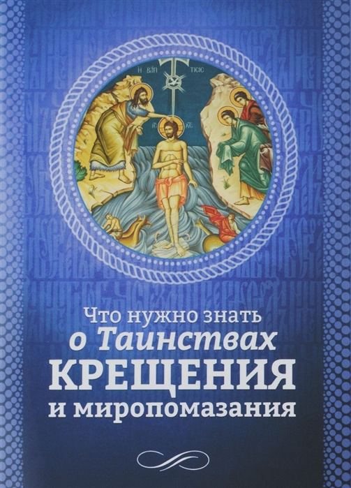 

Что нужно знать о Таинствах Крещения и миропомазания