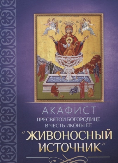 

Акафист Пресвятой Богородице в честь иконы Ее Живоносный источник