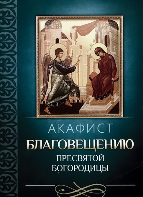 

Акафист Благовещению Пресвятой Богородицы