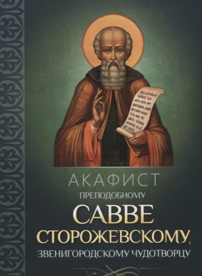 

Акафист преподобному Савве Сторожевскому Звенигородскому чудотворцу