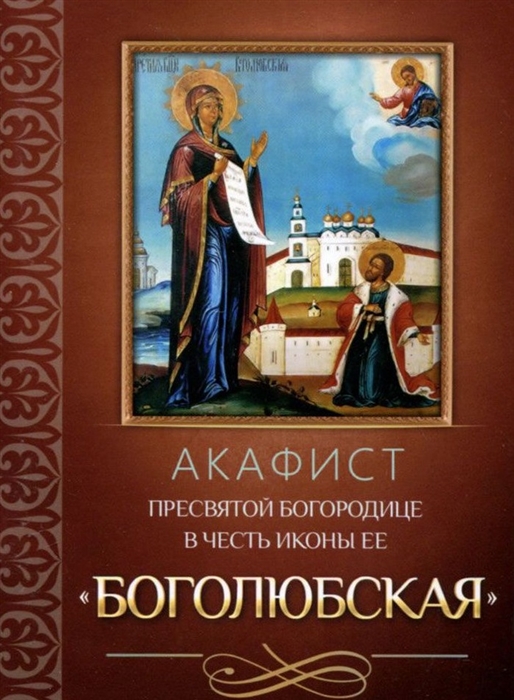 

Акафист Пресвятой Богородице в честь иконы Ее Боголюбская