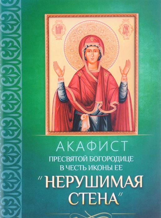 

Акафист Пресвятой Богородице в честь иконы Ее Нерушимая Стена