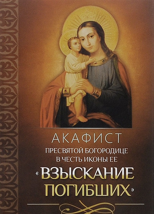 

Акафист Пресвятой Богородице в честь иконы Ее Взыскание погибших