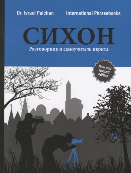 

СИХОН Разговорник и самоучитель иврита