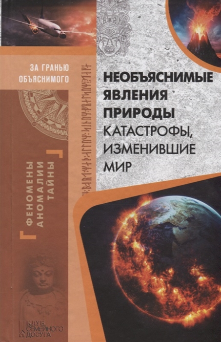 

Необъяснимые явления природы Катастрофы изменившие мир