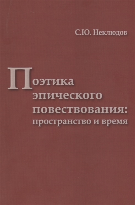 

Поэтика эпического повествования пространство и время