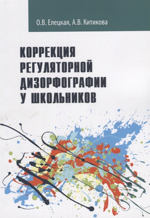 

Коррекция регуляторной дизорфографии у школьников Рабочая программа
