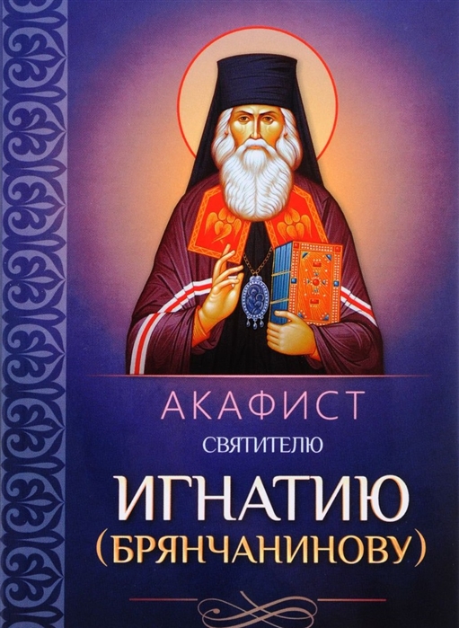 

Акафист святителю Игнатию Брянчанинову