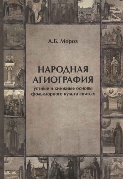 

Народная агиография Устные и книжные основы фольклорного культа святых