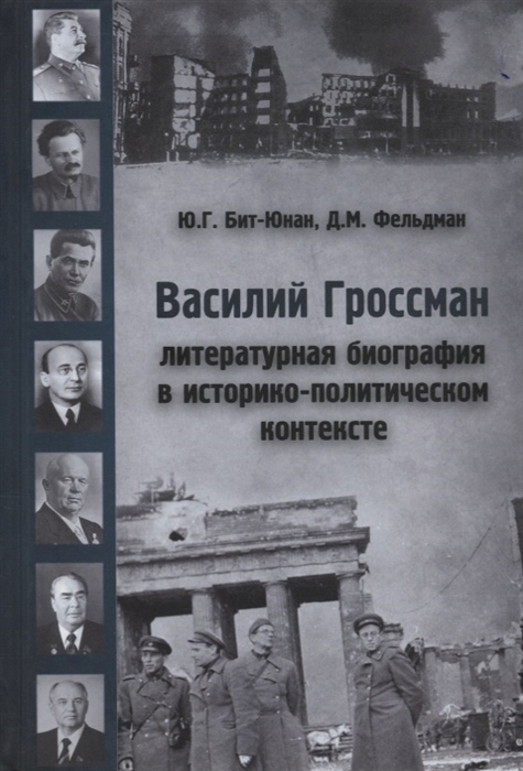 

Василий Гроссман Литературная биография в историко-политическом контексте