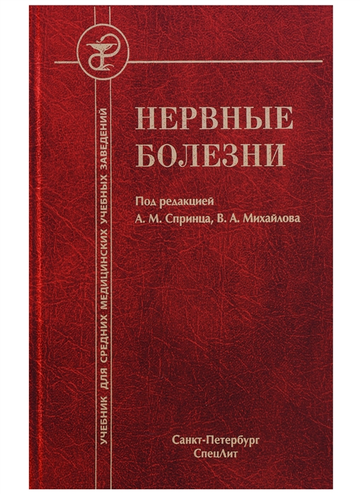 Спринц А., Михайлов В. (ред.) - Нервные болезни Учебник