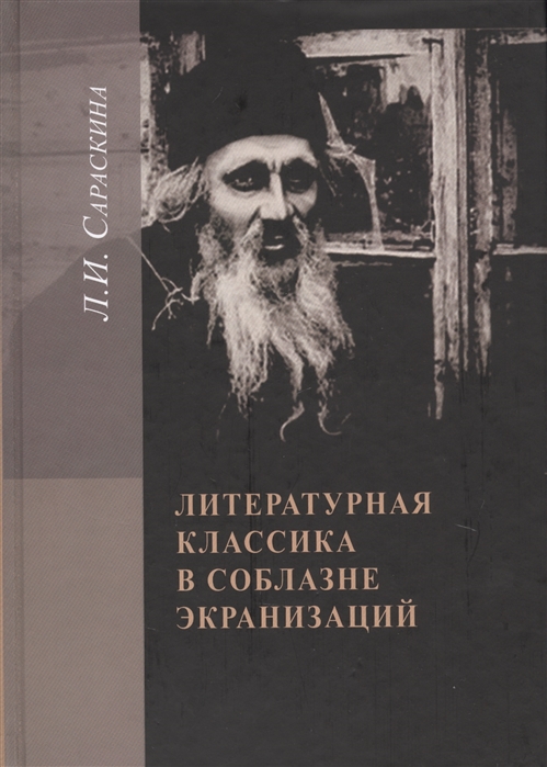 

Литературная классика в соблазне экранизации